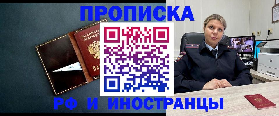 купить прописку в Крымске