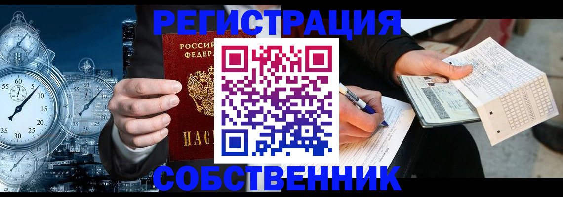 временная регистрация собственник в Крымске